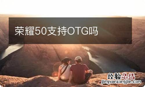 荣耀50支持OTG吗