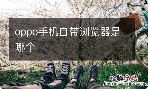oppo手机自带浏览器是哪个