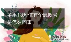 苹果13短信有个感叹号是怎么回事