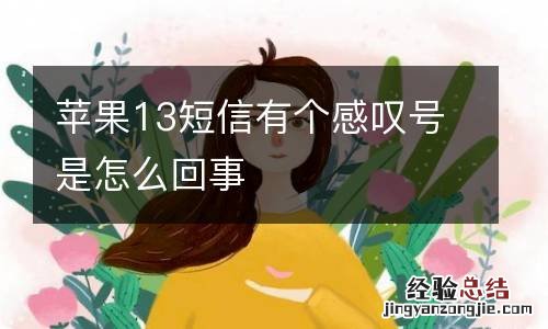 苹果13短信有个感叹号是怎么回事