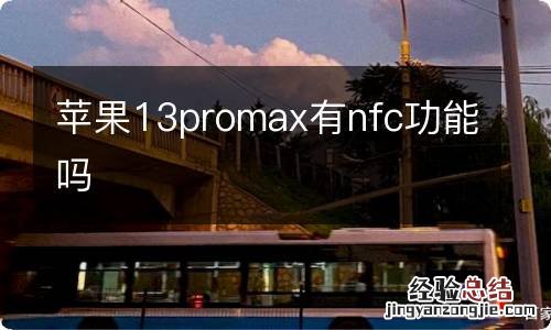 苹果13promax有nfc功能吗