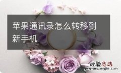 苹果通讯录怎么转移到新手机