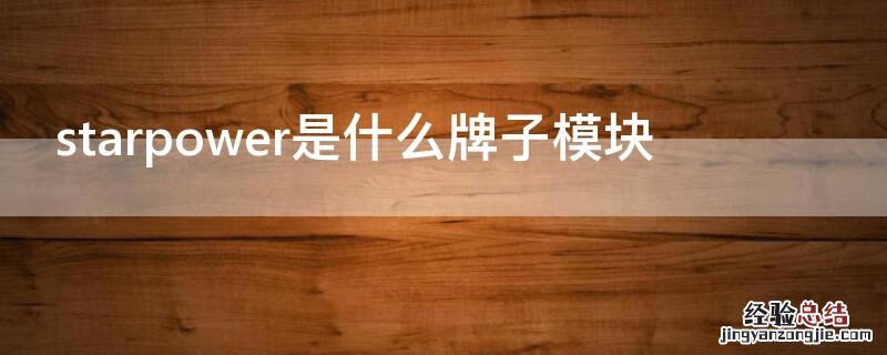 starpower是什么牌子模块