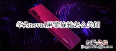 华为nova4屏幕旋转怎么关闭