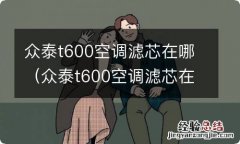 众泰t600空调滤芯在哪里图片 众泰t600空调滤芯在哪