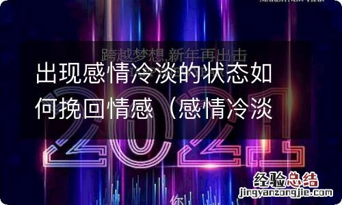 感情冷淡是怎么回事 出现感情冷淡的状态如何挽回情感