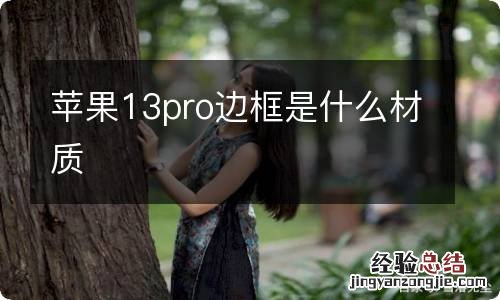 苹果13pro边框是什么材质