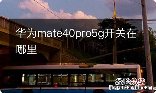 华为mate40pro5g开关在哪里