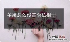 苹果怎么设置隐私相册