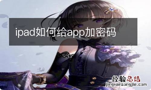 ipad如何给app加密码