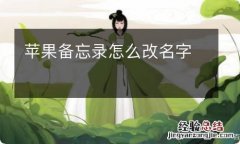 苹果备忘录怎么改名字