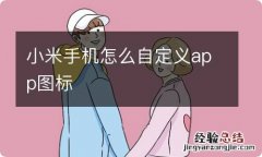 小米手机怎么自定义app图标