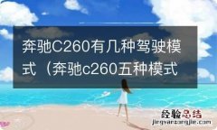 奔驰c260五种模式 奔驰C260有几种驾驶模式