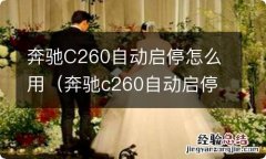 奔驰c260自动启停怎么开启 奔驰C260自动启停怎么用