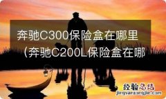 奔驰C200L保险盒在哪 奔驰C300保险盒在哪里