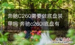 奔驰C260需要做底盘装甲吗 奔驰c260l底盘有没有装甲