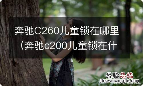 奔驰c200儿童锁在什么位置 奔驰C260儿童锁在哪里