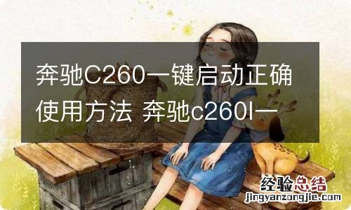 奔驰C260一键启动正确使用方法 奔驰c260l一键启动怎么用