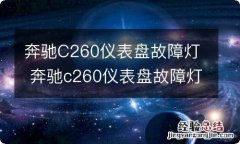 奔驰C260仪表盘故障灯 奔驰c260仪表盘故障灯全亮打不着火