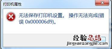 Windows7系统共享打印机0xc00006d9错误怎么解决