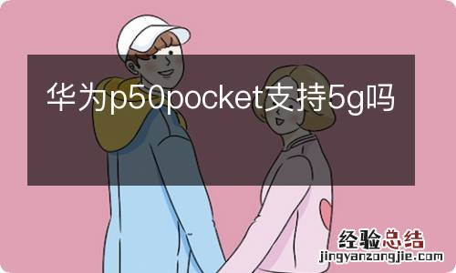 华为p50pocket支持5g吗