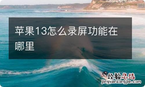 苹果13怎么录屏功能在哪里