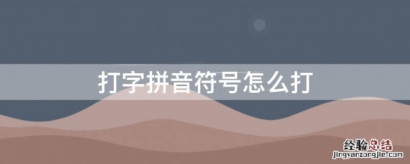 注音符号打字怎么打 打字拼音符号怎么打