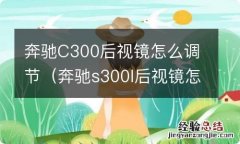 奔驰s300l后视镜怎么调 奔驰C300后视镜怎么调节