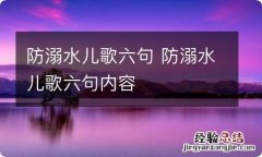 防溺水儿歌六句 防溺水儿歌六句内容