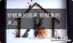 炒鱿鱼的由来 炒鱿鱼的来历