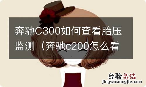 奔驰c200怎么看胎压监测 奔驰C300如何查看胎压监测