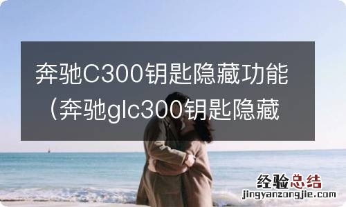 奔驰glc300钥匙隐藏功能 奔驰C300钥匙隐藏功能