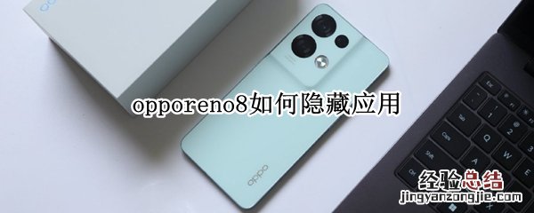 opporeno5隐藏应用怎么打开 opporeno8如何隐藏应用