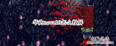 华为nova10怎么投屏 华为nova5如何投屏