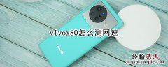 vivox80怎么测网速 vivox7怎么测网速