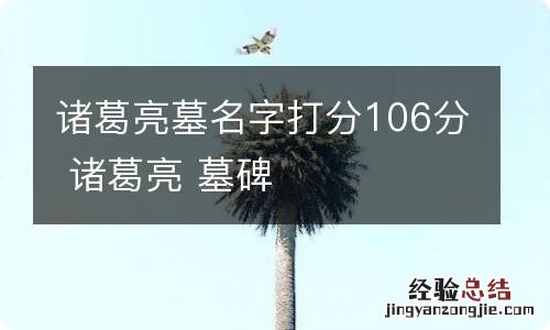 诸葛亮墓名字打分106分 诸葛亮 墓碑