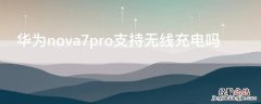 华为 Nova7支持无线充电吗