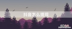 抖音怎么提现