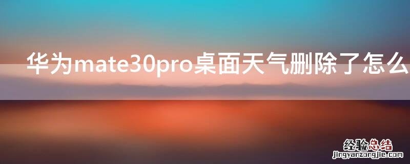 华为mate30pro桌面天气删除了怎么恢复