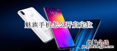 魅族手机怎么开启定位