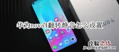 华为nova4翻转静音怎么设置