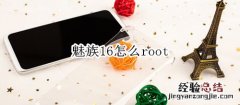 魅族16怎么root