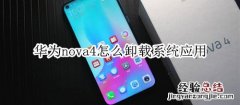 华为nova4怎么卸载系统应用