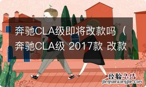 奔驰CLA级 2017款 改款 奔驰CLA级即将改款吗