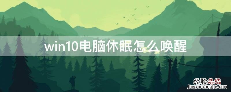 win10电脑休眠怎么唤醒 win10休眠状态怎么唤醒电脑