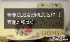 奔驰cl和cls 奔驰CLS发动机怎么样