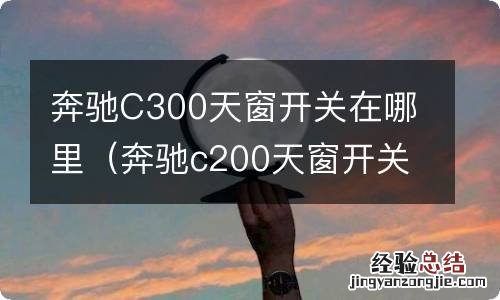 奔驰c200天窗开关在哪里 奔驰C300天窗开关在哪里