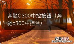 奔驰c300中控台 奔驰C300中控按钮