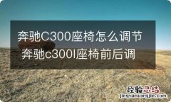 奔驰C300座椅怎么调节 奔驰c300l座椅前后调节