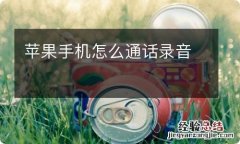 苹果手机怎么通话录音